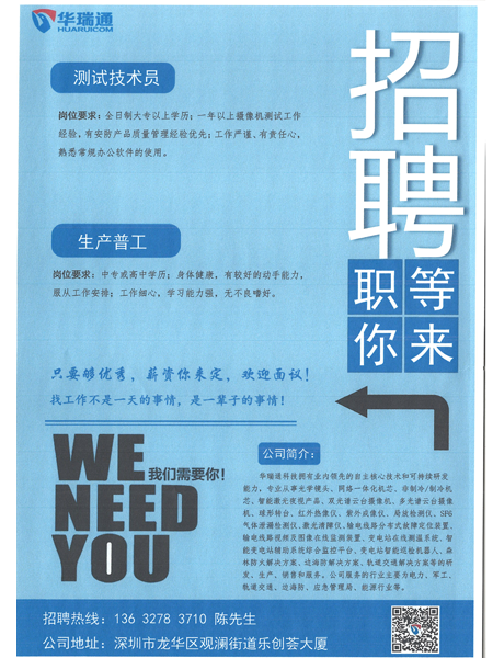 深圳華瑞通科技有限公司大量高薪招聘測試技術員、生產(chǎn)操作工